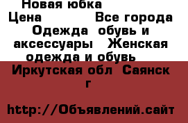 Новая юбка Valentino › Цена ­ 4 000 - Все города Одежда, обувь и аксессуары » Женская одежда и обувь   . Иркутская обл.,Саянск г.
